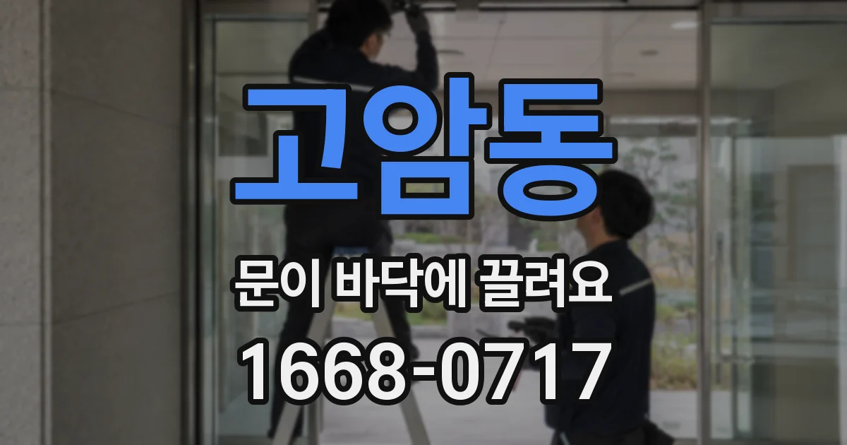 고암동 문이 바닥에 끌려요