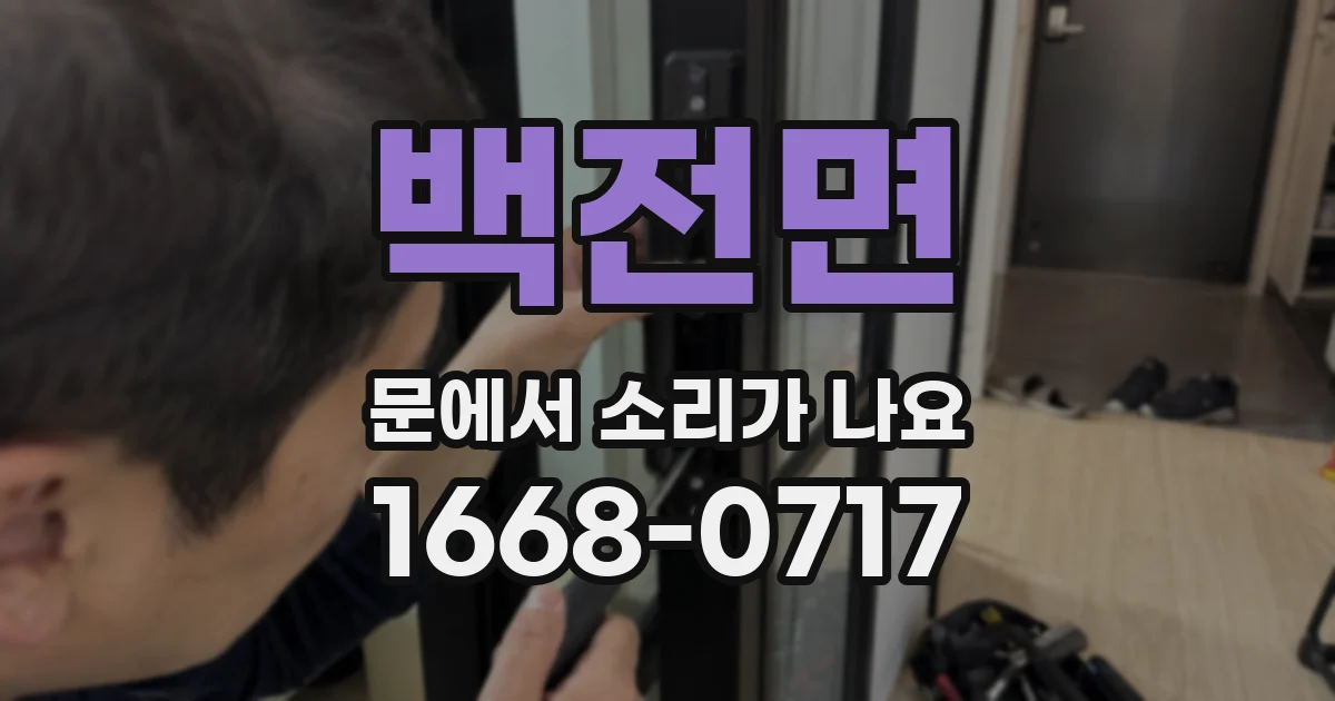 백전면 문에서 소리가 나요