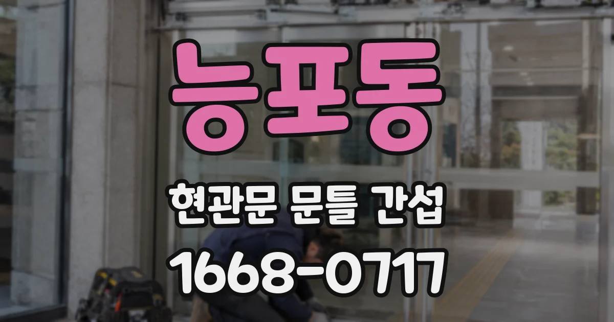 능포동 현관문 문틀 간섭