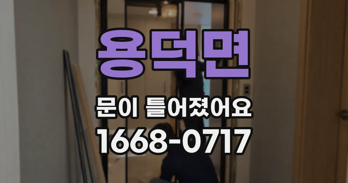 용덕면 문이 틀어졌어요