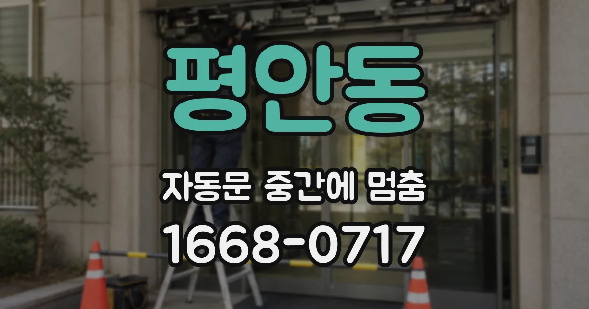 평안동 자동문 중간에 멈춤