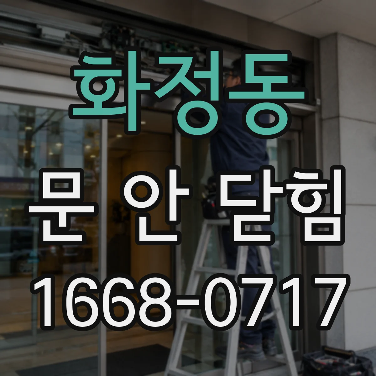 화정동 문 안 닫힘