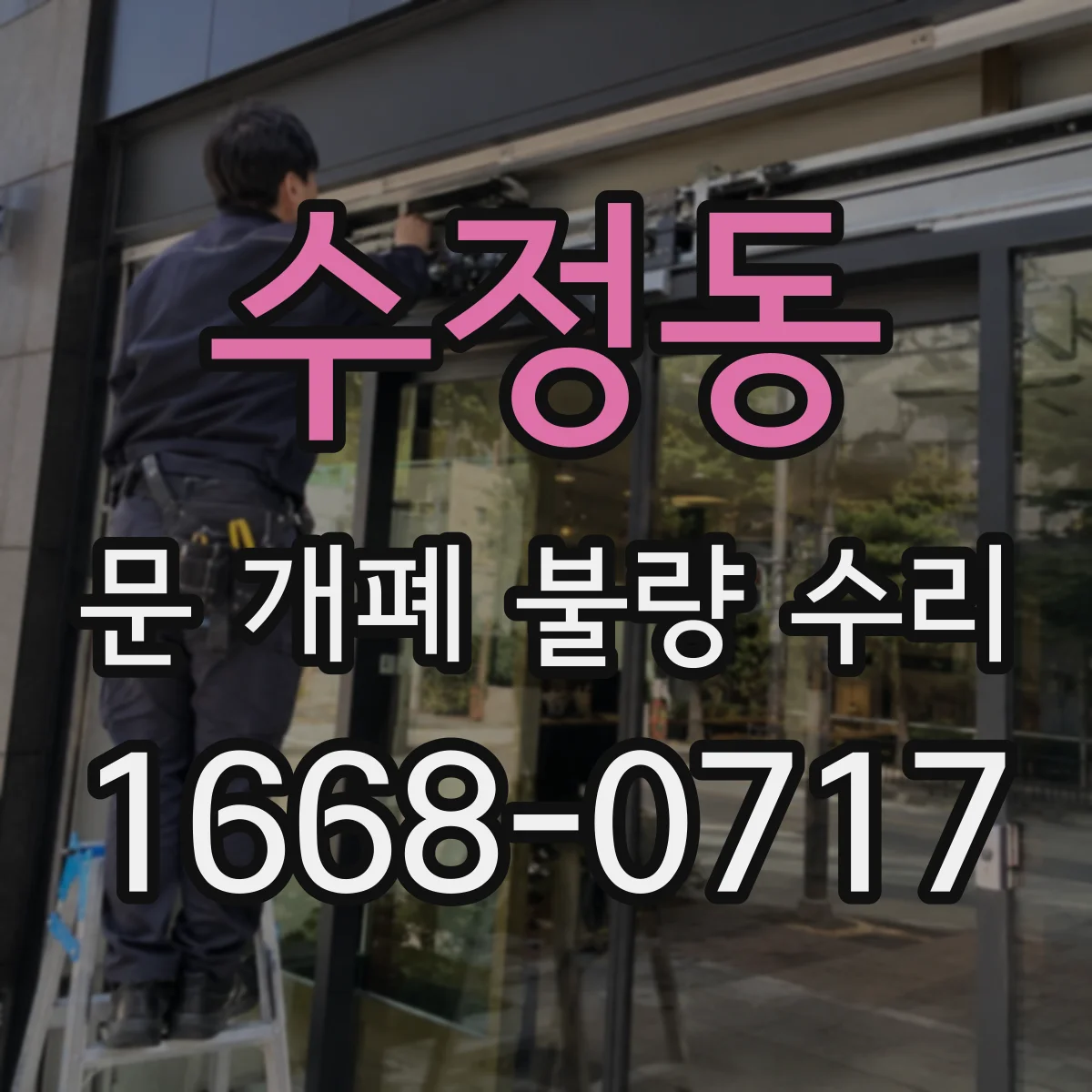 수정동 문 개폐 불량 수리