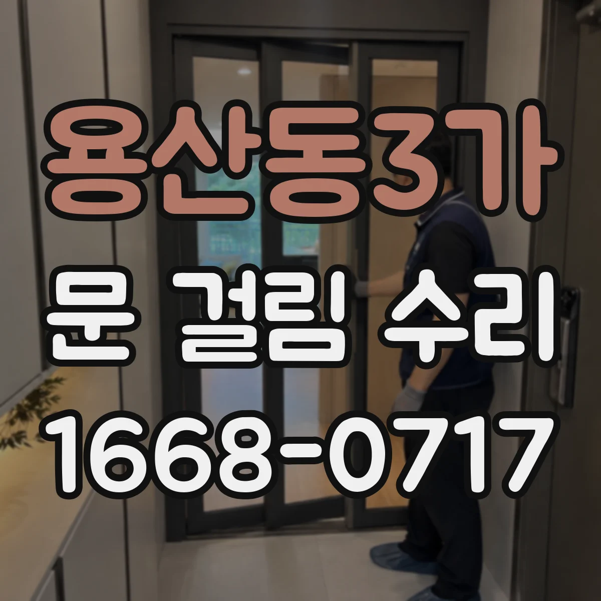 용산동3가 문 걸림 수리