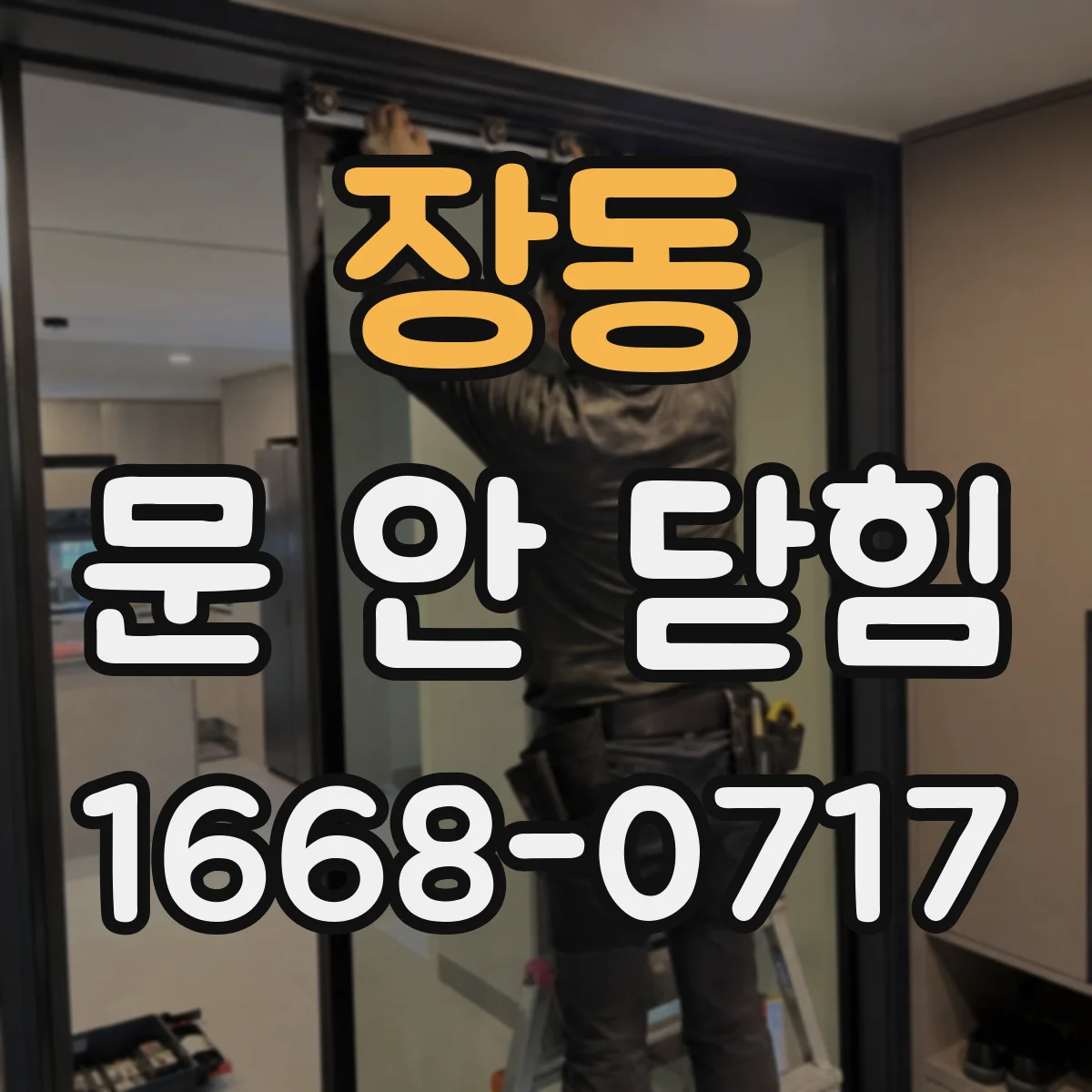 장동 문 안 닫힘