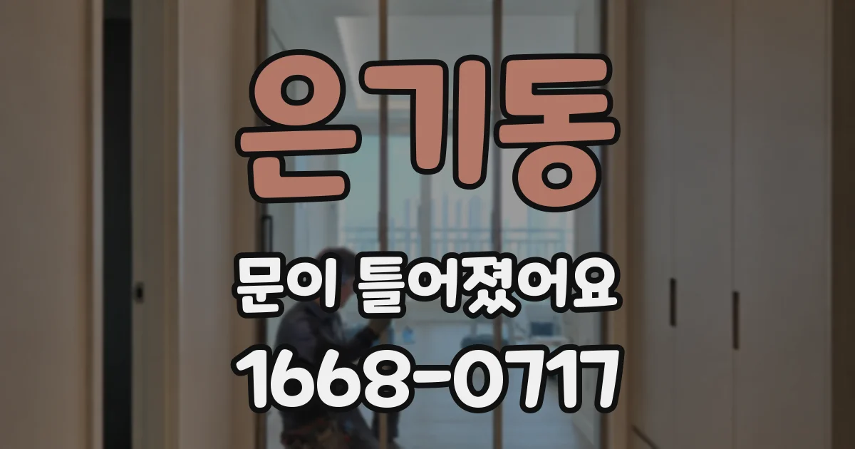 은기동 문이 틀어졌어요