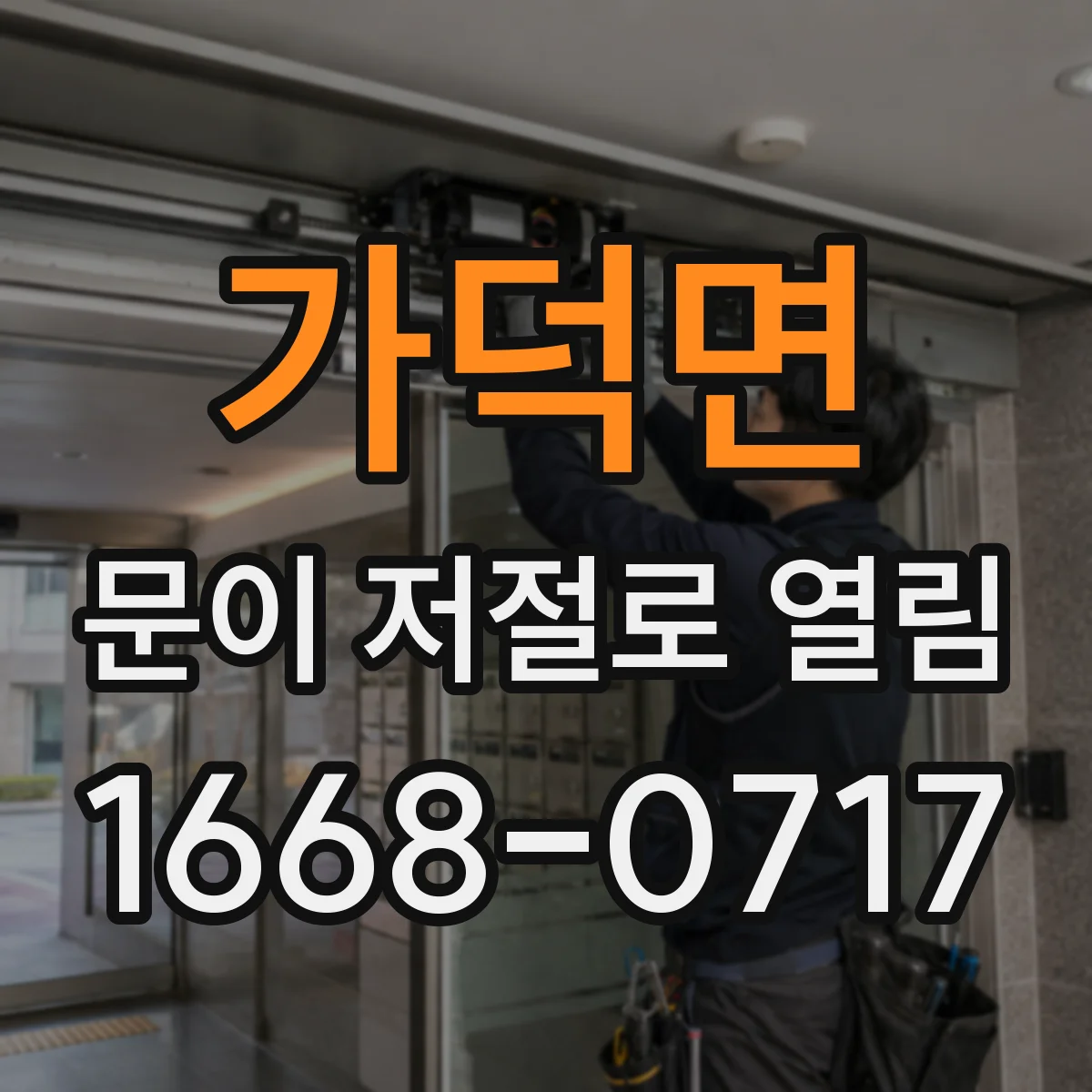 가덕면 문이 저절로 열림
