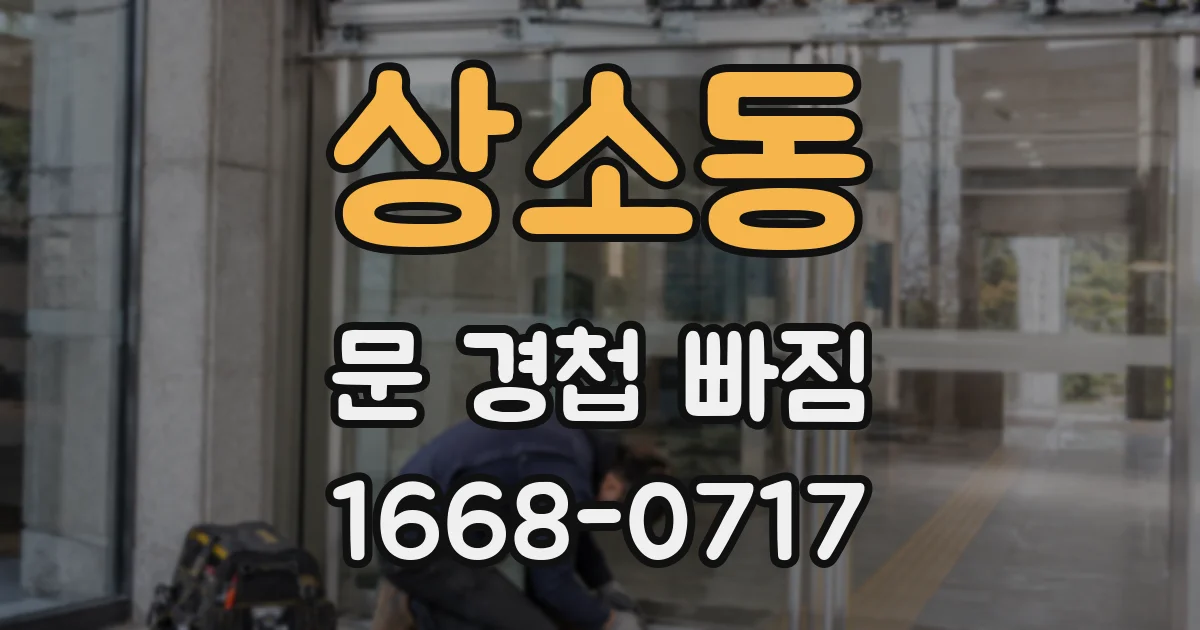 상소동 문 경첩 빠짐