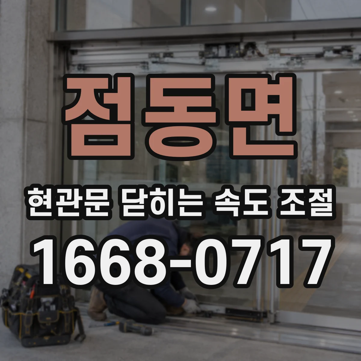 점동면 현관문 닫히는 속도 조절