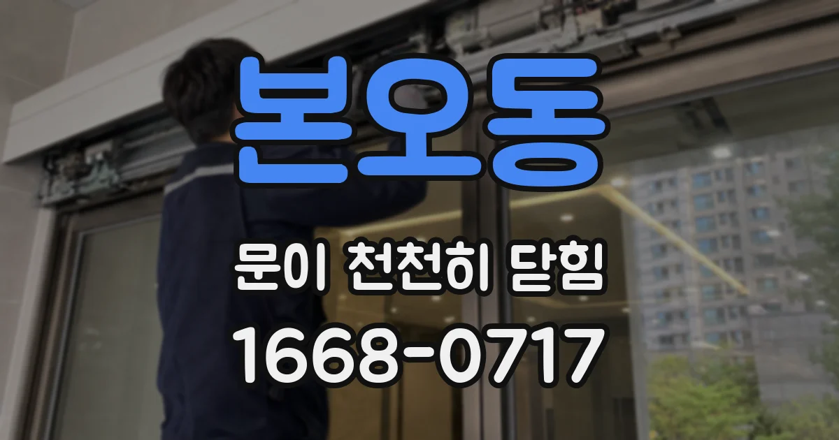본오동 문이 천천히 닫힘