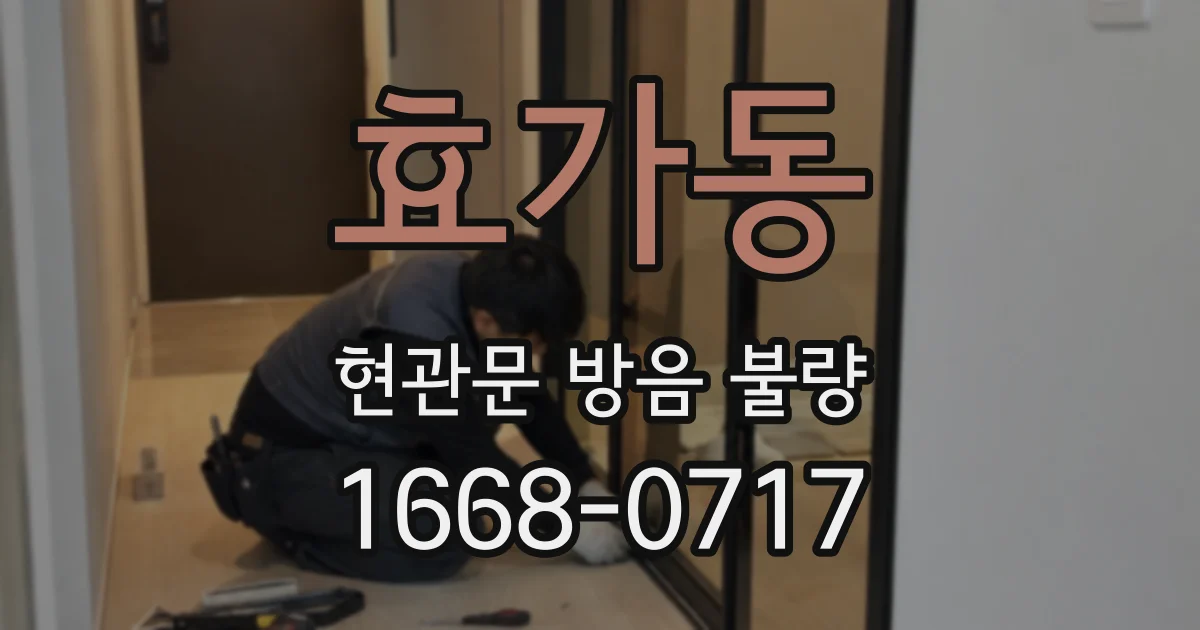 효가동 현관문 방음 불량