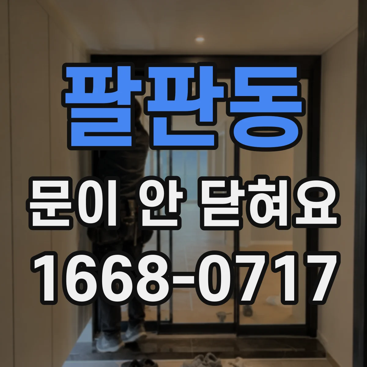 팔판동 문이 안 닫혀요 습기와 열로 문이 부풀어 틀어질 때