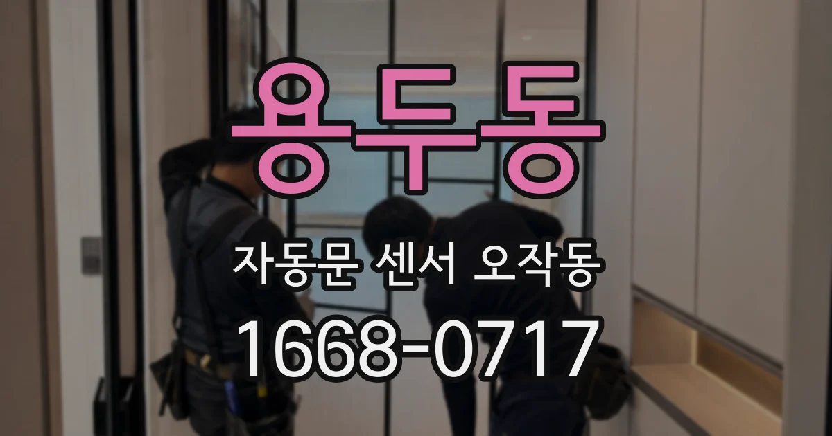 용두동 자동문 센서 오작동