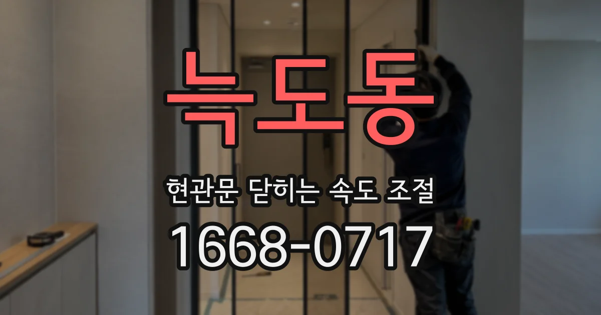 늑도동 현관문 닫히는 속도 조절