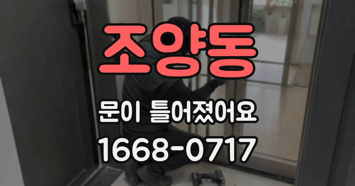 조양동 문이 틀어졌어요