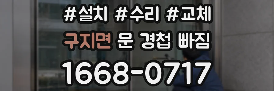 구지면 문 경첩 빠짐
