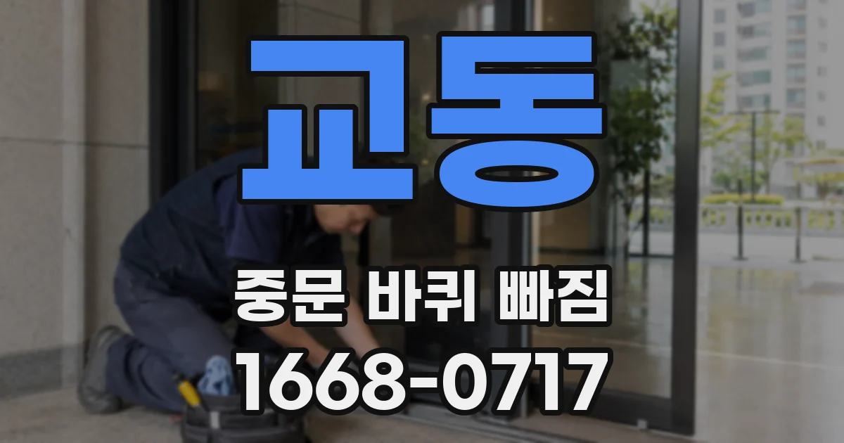 교동 중문 바퀴 빠짐