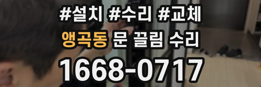 앵곡동 문 끌림 수리