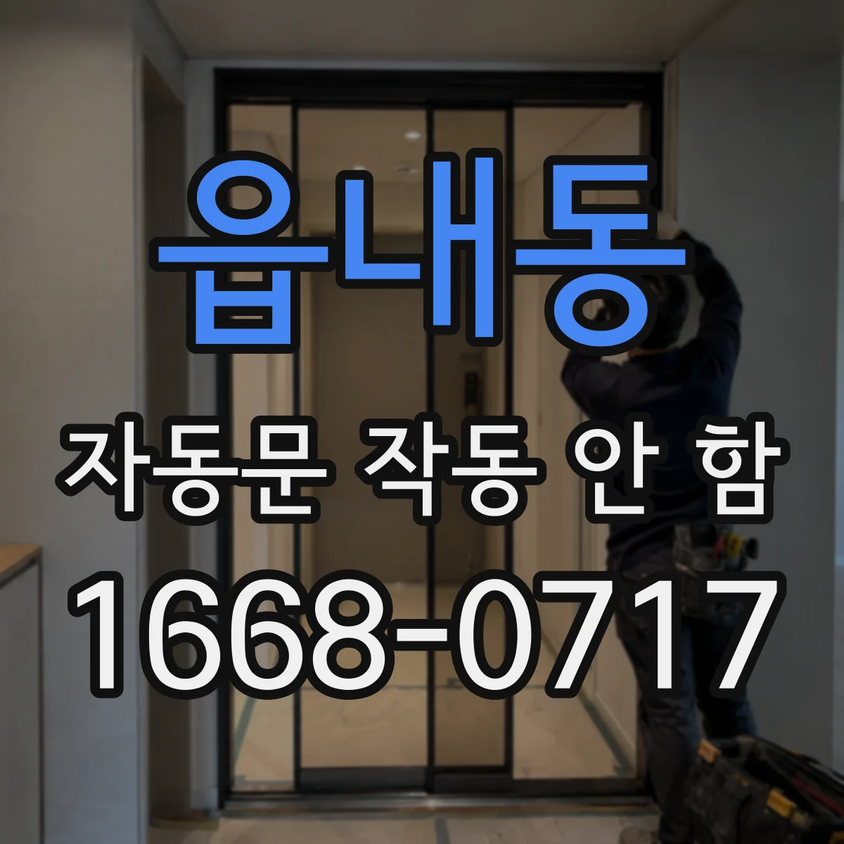 읍내동 자동문 작동 안 함