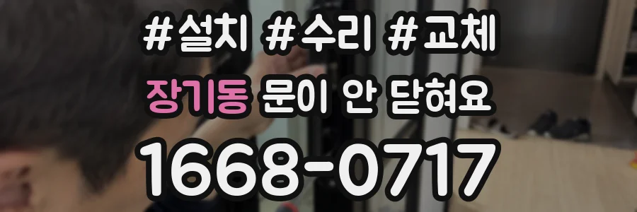 장기동 문이 안 닫혀요
