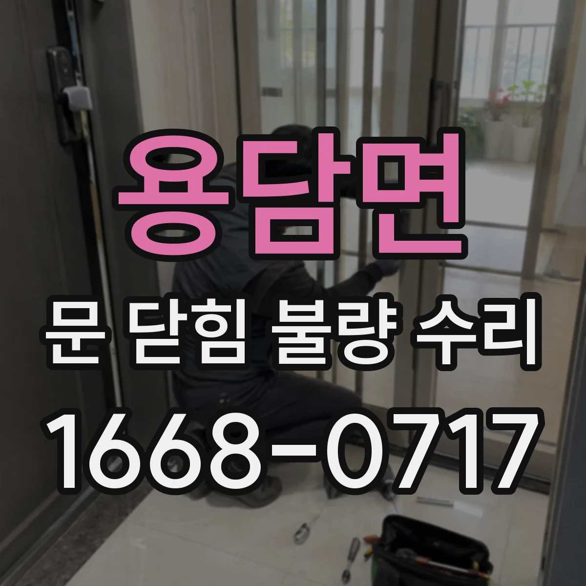 용담면 문 닫힘 불량 수리