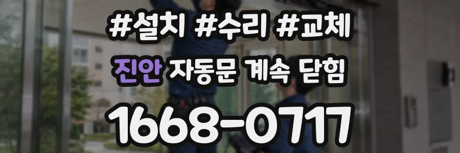 진안 자동문 계속 닫힘