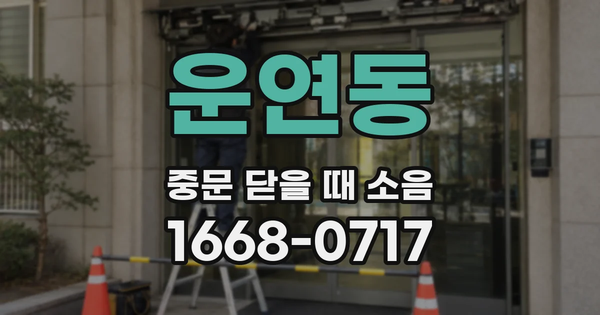 운연동 중문 닫을 때 소음