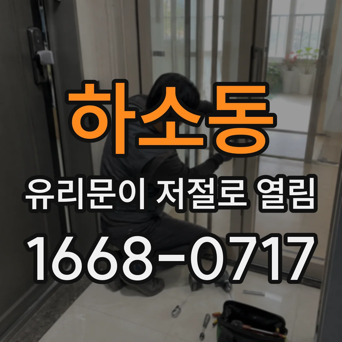 하소동 유리문이 저절로 열림