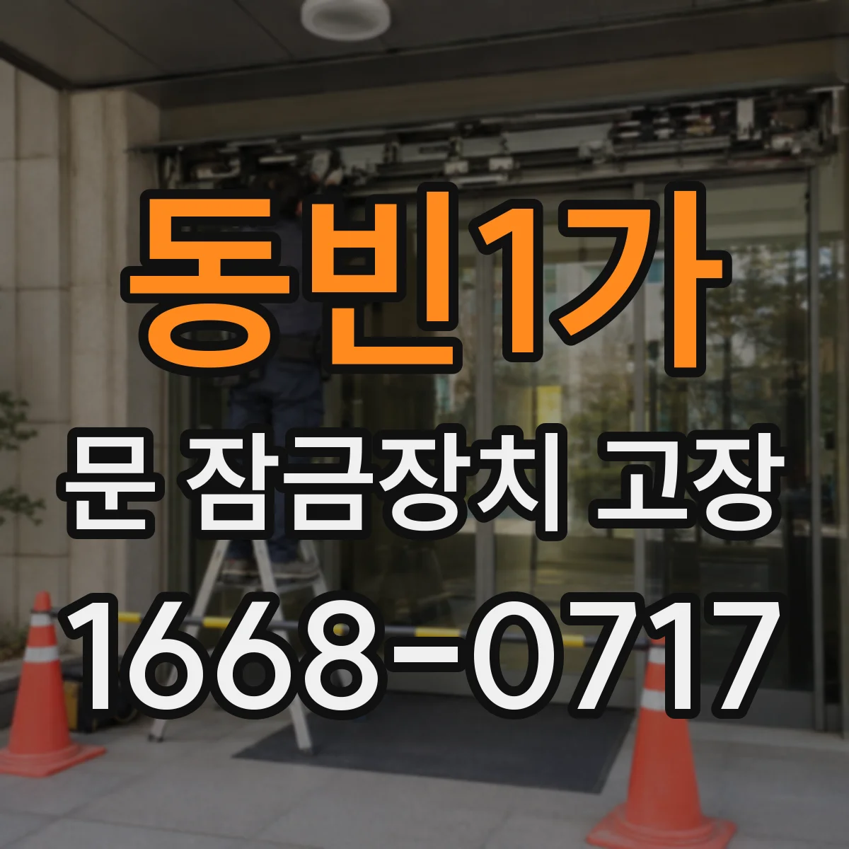 동빈1가 문 잠금장치 고장