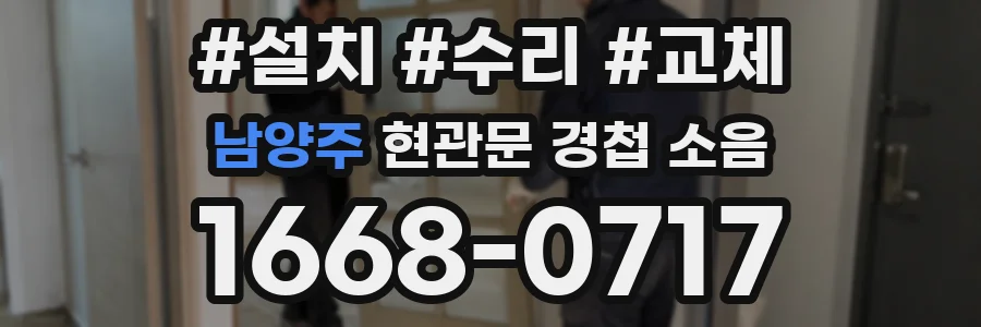 남양주 현관문 경첩 소음