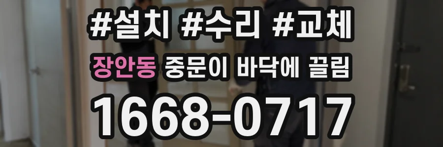 장안동 중문이 바닥에 끌림