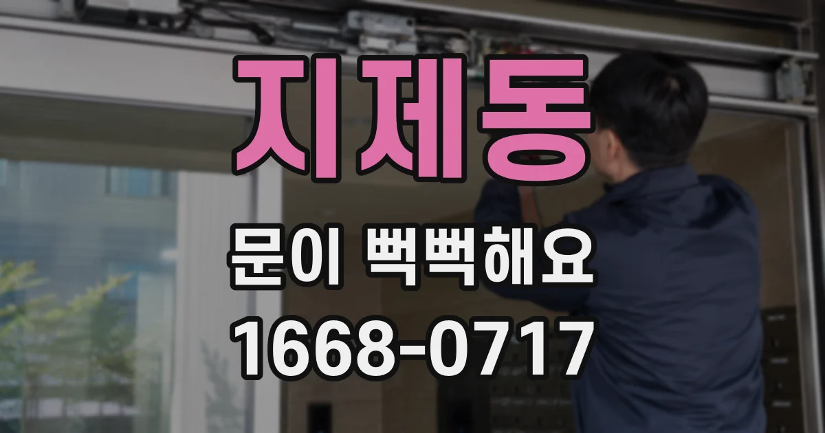 지제동 문이 뻑뻑해요