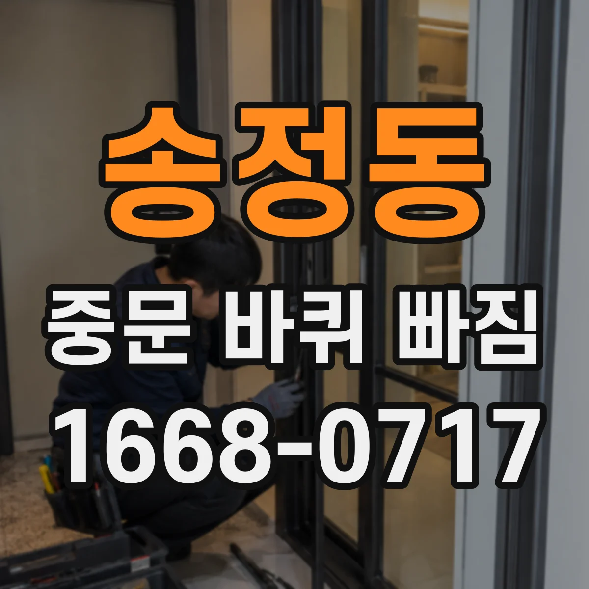 송정동 중문 바퀴 빠짐