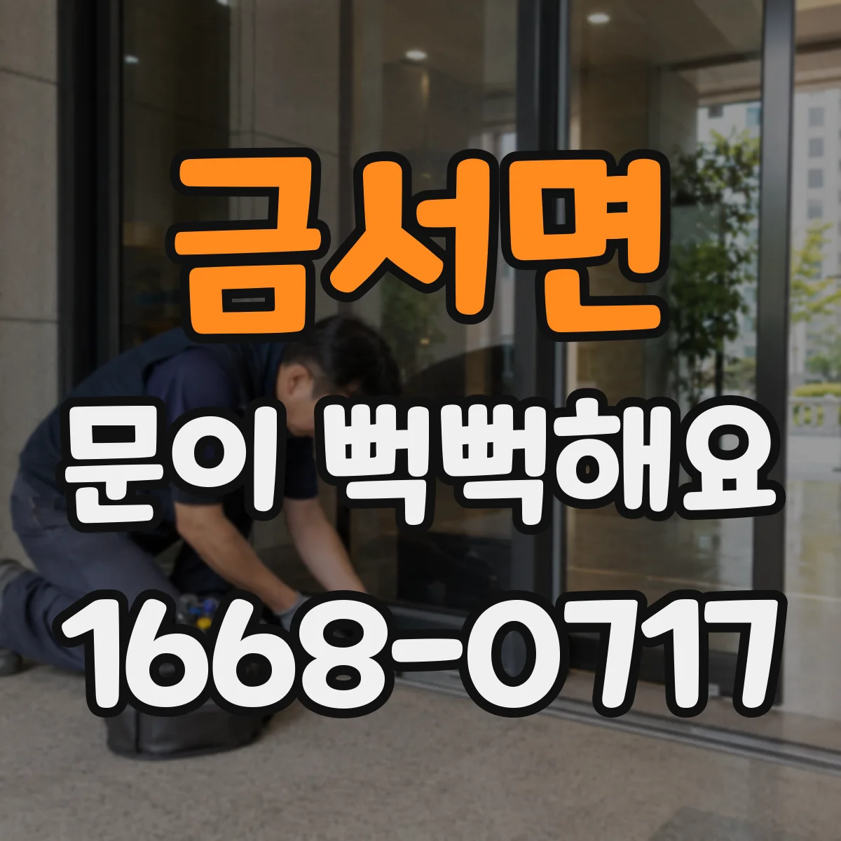 금서면 문이 뻑뻑해요