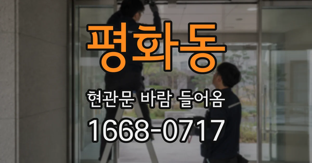 평화동 현관문 바람 들어옴