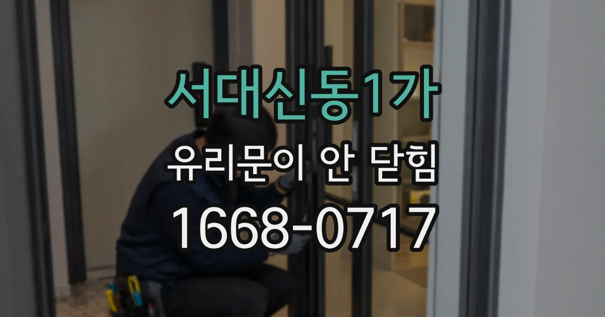 서대신동1가 유리문이 안 닫힘
