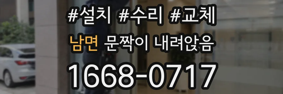 남면 문짝이 내려앉음