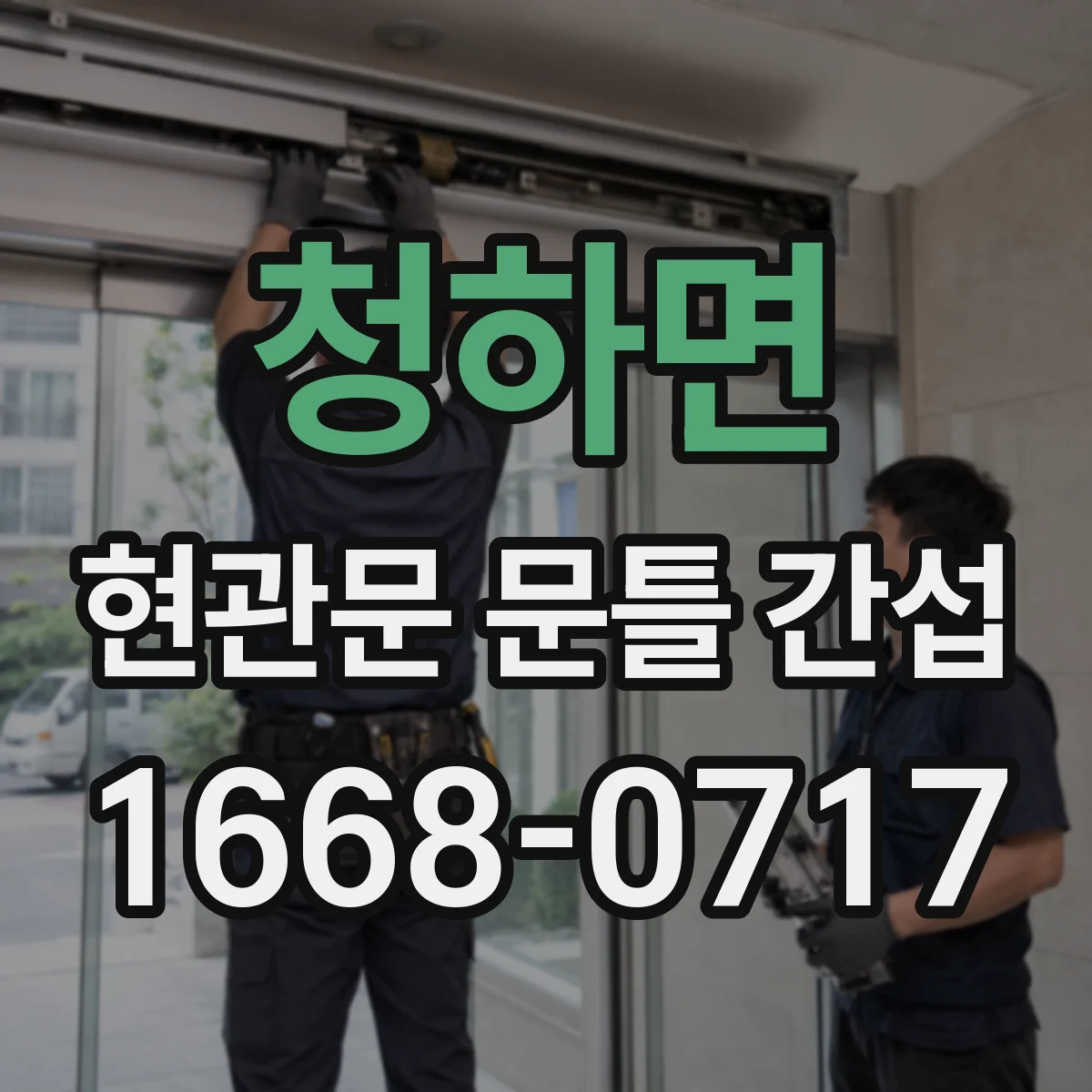 청하면 현관문 문틀 간섭