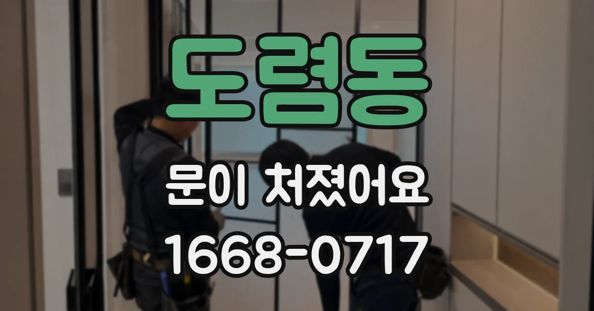 도렴동 문이 처졌어요