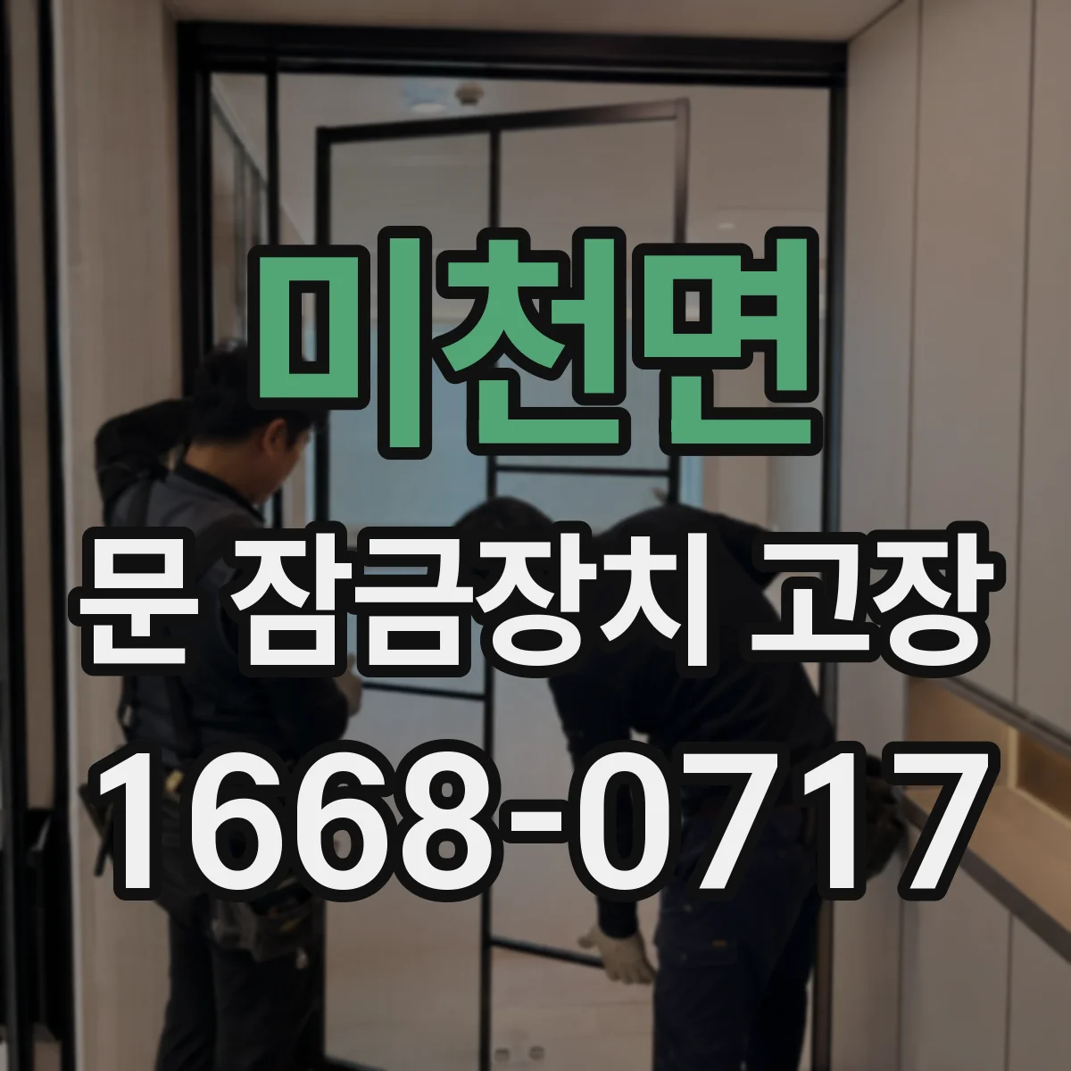 미천면 문 잠금장치 고장