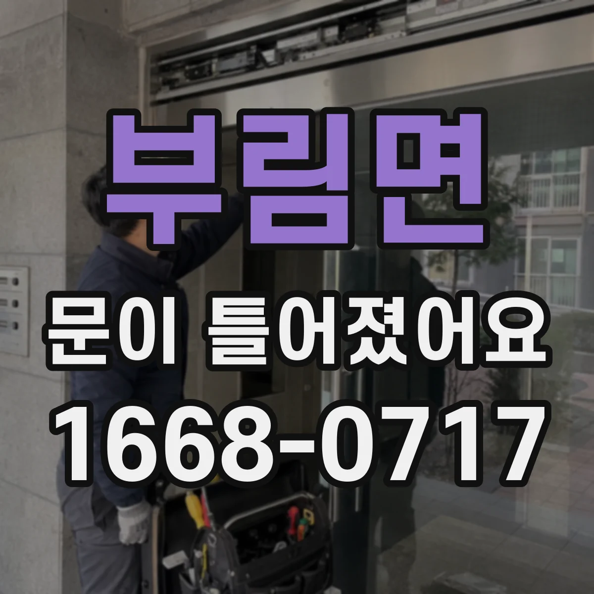 부림면 문이 틀어졌어요