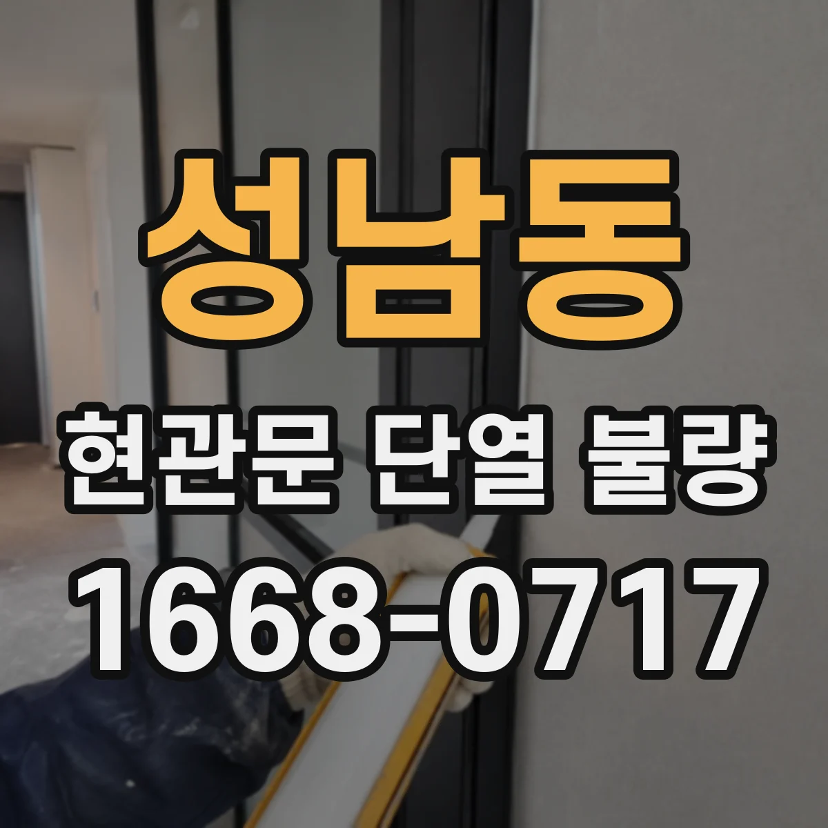 성남동 현관문 단열 불량