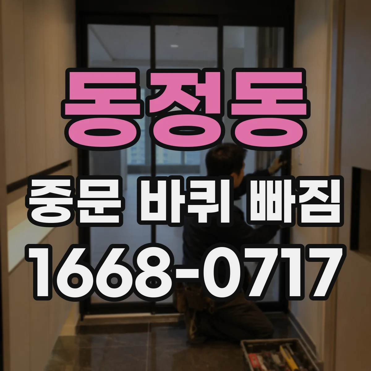 동정동 중문 바퀴 빠짐