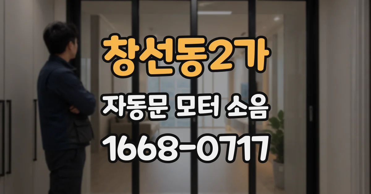 창선동2가 자동문 모터 소음
