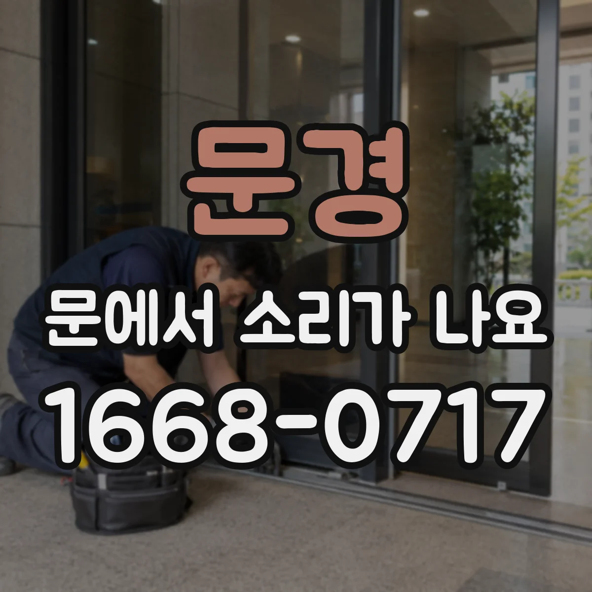 문경 문에서 소리가 나요