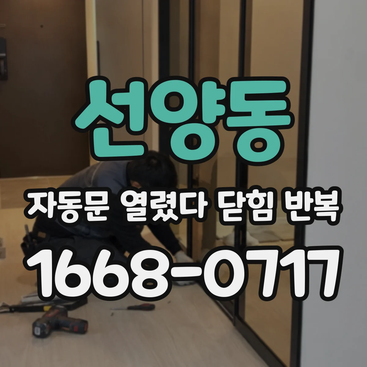 선양동 자동문 열렸다 닫힘 반복 증상은 열림과 닫힘이 연달아 일어나거나, 정지 후 다시 작동하면서 나타납니다.