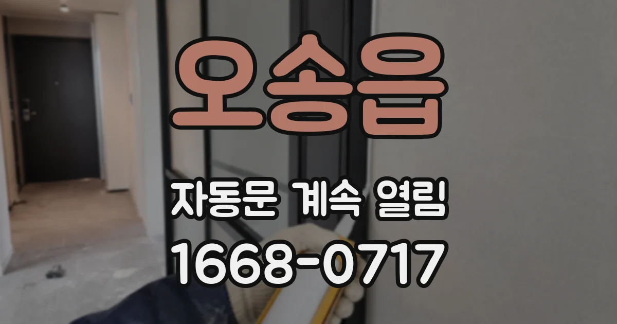 오송읍 자동문 계속 열림