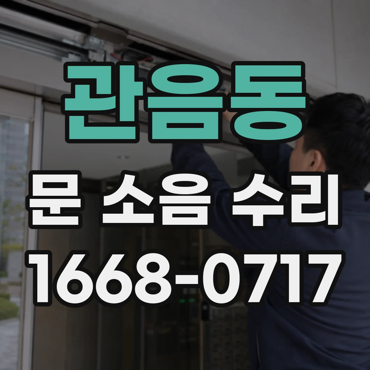 관음동 문 소음 수리