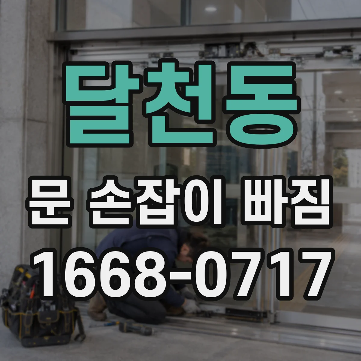 달천동 문 손잡이 빠짐