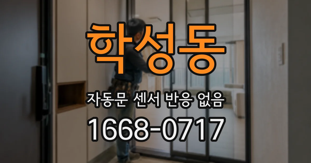 학성동 자동문 센서 반응 없음